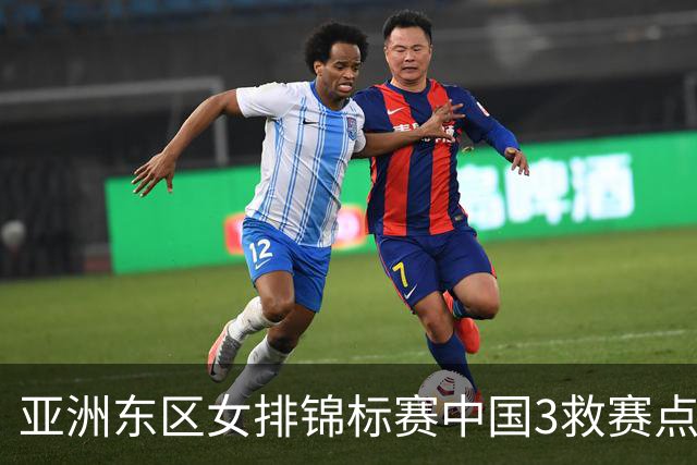 亚洲东区女排锦标赛中国3救赛点 3-2挫朝鲜进决赛