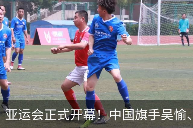 亚运会正式开幕！中国旗手吴愉、胡明轩亮眼，首日比赛看点足