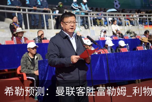 希勒预测：曼联客胜富勒姆 利物浦负伯恩茅斯，枪手曼城继续连胜
