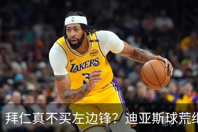 拜仁真不买左边锋？迪亚斯球荒继续 已表态欢迎轮换+被国家队放假