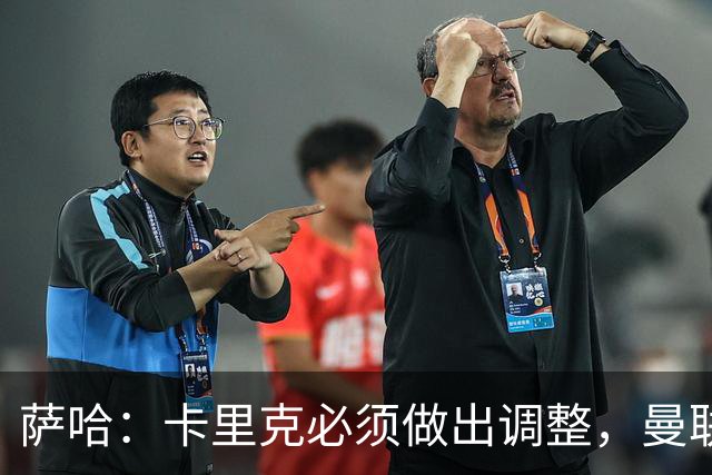 萨哈：卡里克必须做出调整，曼联的整体节奏实在太慢了