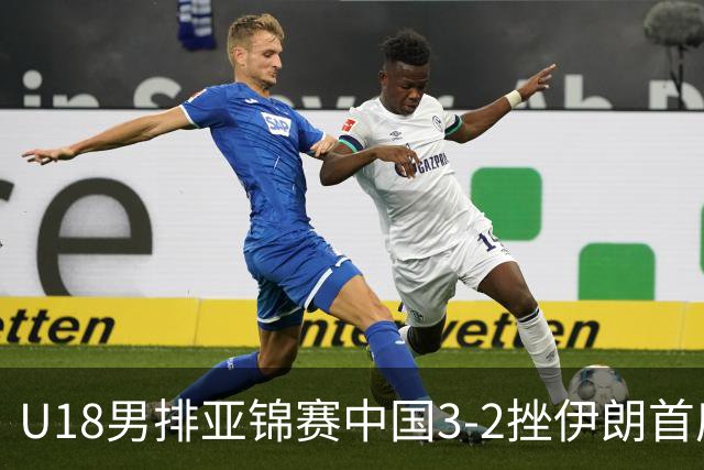 U18男排亚锦赛中国3-2挫伊朗首度夺魁 丁浩成MVP